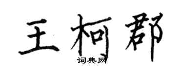 何伯昌王柯郡楷書個性簽名怎么寫