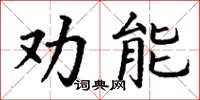 丁謙勸能楷書怎么寫