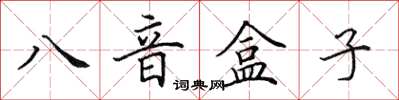 田英章八音盒子楷書怎么寫