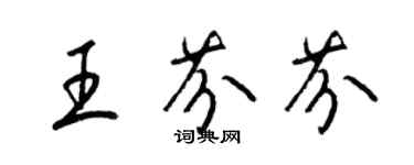 梁錦英王芬芬草書個性簽名怎么寫