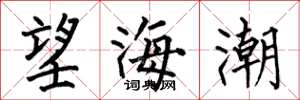 何伯昌望海潮楷書怎么寫