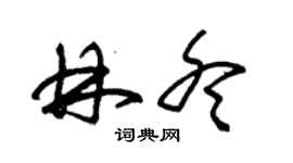 朱錫榮林冬草書個性簽名怎么寫