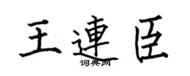 何伯昌王連臣楷書個性簽名怎么寫