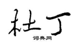曾慶福杜丁行書個性簽名怎么寫