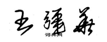 朱錫榮王疆華草書個性簽名怎么寫