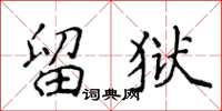 侯登峰留獄楷書怎么寫