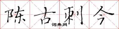黃華生陳古刺今楷書怎么寫