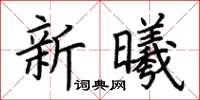 荊霄鵬新曦楷書怎么寫