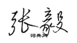 駱恆光張毅行書個性簽名怎么寫