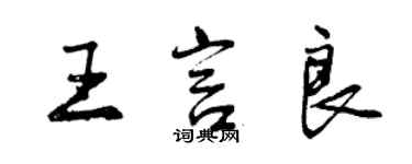 曾慶福王言良行書個性簽名怎么寫