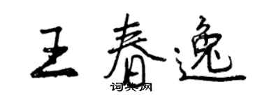 曾慶福王春逸行書個性簽名怎么寫