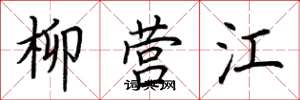 荊霄鵬柳營江楷書怎么寫