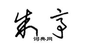 朱錫榮朱亭草書個性簽名怎么寫