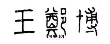 曾慶福王鄭博篆書個性簽名怎么寫