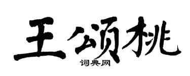 翁闓運王頌桃楷書個性簽名怎么寫