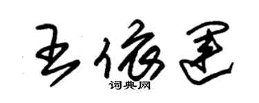 朱錫榮王依運草書個性簽名怎么寫