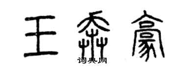 曾慶福王奔豪篆書個性簽名怎么寫