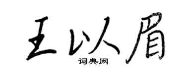 王正良王以眉行書個性簽名怎么寫