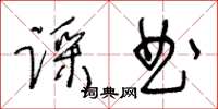 王冬齡踩曲草書怎么寫