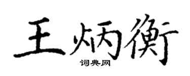 丁謙王炳衡楷書個性簽名怎么寫