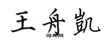 何伯昌王舟凱楷書個性簽名怎么寫