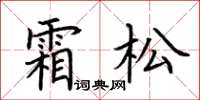 荊霄鵬霜松楷書怎么寫