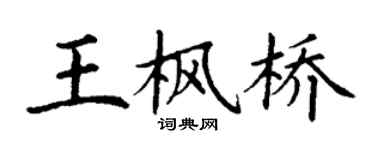 丁謙王楓橋楷書個性簽名怎么寫