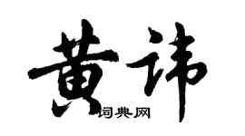 胡問遂黃諱行書個性簽名怎么寫