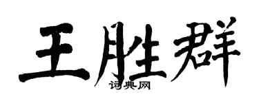 翁闓運王勝群楷書個性簽名怎么寫