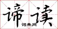 周炳元諦讀楷書怎么寫