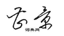 駱恆光曹景草書個性簽名怎么寫