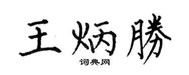 何伯昌王炳勝楷書個性簽名怎么寫