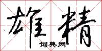 劈山的意思_劈山的解釋_國語詞典