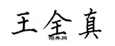 何伯昌王全真楷書個性簽名怎么寫