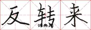 駱恆光反轉來楷書怎么寫
