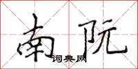 侯登峰南阮楷書怎么寫