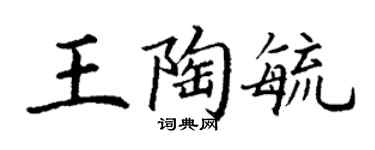 丁謙王陶毓楷書個性簽名怎么寫