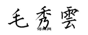 何伯昌毛秀雲楷書個性簽名怎么寫