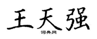 丁謙王天強楷書個性簽名怎么寫