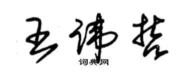 朱錫榮王諱哲草書個性簽名怎么寫