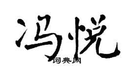 翁闓運馮悅楷書個性簽名怎么寫