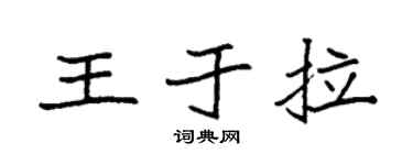 袁強王於拉楷書個性簽名怎么寫