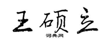 曾慶福王碩立行書個性簽名怎么寫