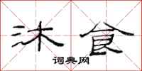 范連陞沐食隸書怎么寫