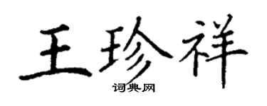丁謙王珍祥楷書個性簽名怎么寫