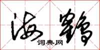 朱錫榮海鶴草書怎么寫