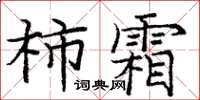 龐中華柿霜楷書怎么寫