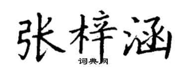 丁謙張梓涵楷書個性簽名怎么寫