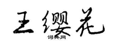 曾慶福王纓花行書個性簽名怎么寫
