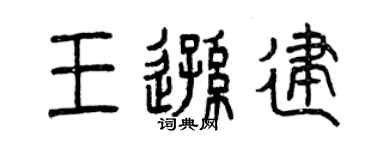 曾慶福王遜建篆書個性簽名怎么寫
